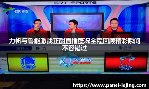 力帆与鲁能激战正酣直播盛况全程回顾精彩瞬间不容错过