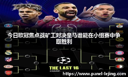 今日欧冠焦点战矿工对决皇马谁能在小组赛中争取胜利
